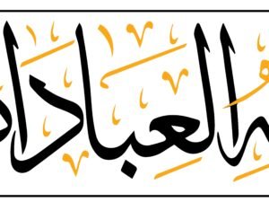 فقه العبادات