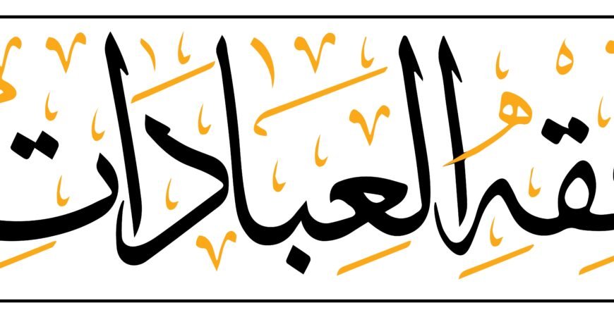 فقه العبادات